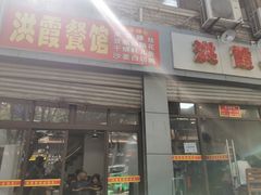 门面-洪霞餐馆
