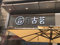 门面-古茗(番禺万达金街)