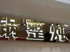 -遇东北林区铁锅炖(南开店)