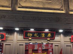 -秦淮礼物(贡院街店)