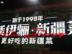 -品质伊骊新疆菜(紫金店)