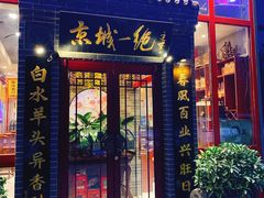 门面-李记白水羊头·清真老味家常菜(石景山店)