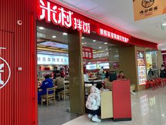 -米村拌饭(天津东丽万达店)