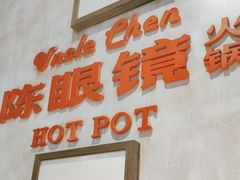 -陈眼镜火锅(总店)