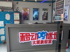 -移动谜城·大笨象密室逃脱(五棵松店)