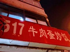-517牛肉蛋炒饭