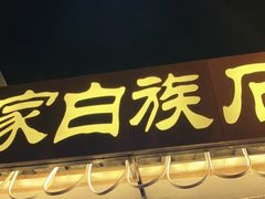 -老渔家白族石板烧旗舰店