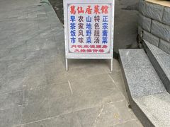 -罗浮山葛仙居菜馆