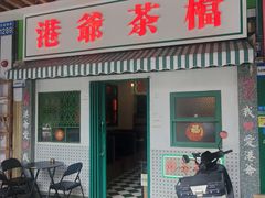 -港爺茶檔·茶餐厅(东晓南路店)