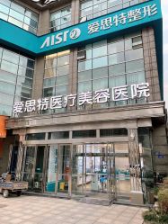 -AIST爱思特医疗美容医院