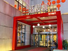 -红樱桃·欢乐餐厅(太原里店)
