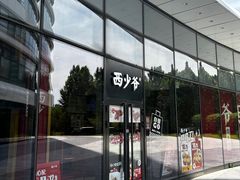 -西少爷(望京SOHO店)