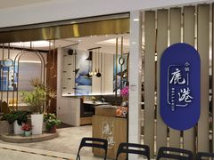 -鹿港小镇(悠唐店)