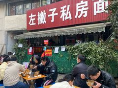 -左撇子私房面