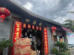 -四海楼(如皋定慧禅寺店)