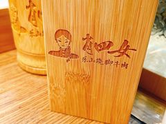 -肖四女乐山跷脚牛肉(世博源店)