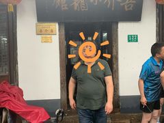 门面-吾介小籠館