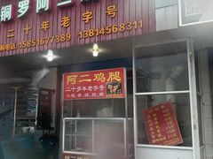 门面-铜罗阿二鸡腿