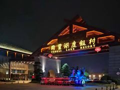 -同里湖度假村(二期店)