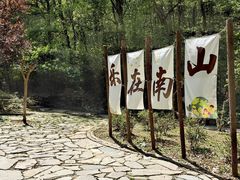 -南山风景名胜区