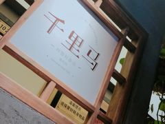 -鑫日千里马朝鲜族小馆(总店)