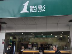 门面-1点点(温州府前店)