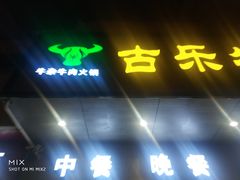 -古乐牛香·鲜牛肉牛杂火锅(新区店)