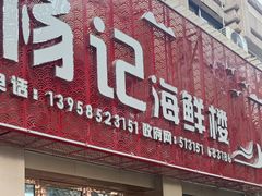 门面-杨记海鲜楼