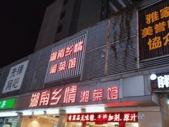 -湖南乡情湘菜馆(罗湖店)