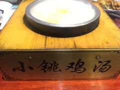 小铫清鸡汤-小铫鸡汤