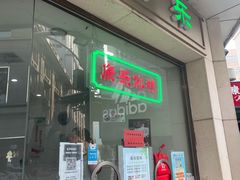 -康乐(滨江道店)