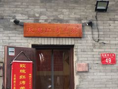 门面-玫瑰红烤羊排(北新桥三条店)