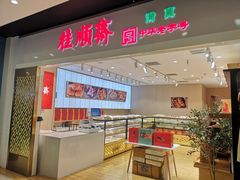 门面-桂顺斋(泰达生活馆店)
