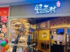 -伊豆野菜村(大族广场店)