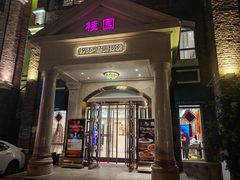 -桂园餐厅(五大道店)