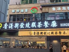 -香港新发烧腊茶餐厅(书城店)