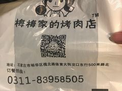 -梅梅家的烤肉店(槐北路店)