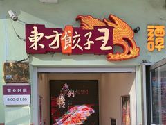 -东方饺子王(中央大街创始店)