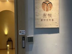 -左悦·艾灸调理·推拿按摩·精油SPA(卓悦汇店)