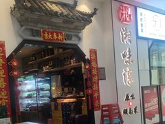 -湘味淳(千禧街店)
