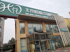 -北京恒爱动物医院(清景园分院)