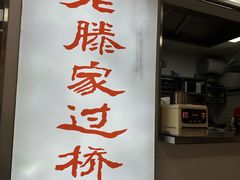 -老滕家过桥米线(金鱼胡同店)