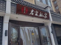 门面-君霖海鲜私房菜(春柳店)