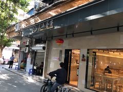 门面-东山茶寮(新安店)