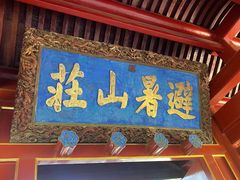 -承德避暑山庄景区