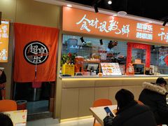 -超享乐剁椒面(合生汇店)