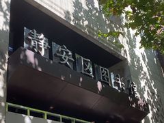 -上海市静安区图书馆(新闸路馆)