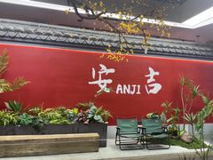 -食光慢宴·安吉土菜馆