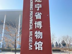 -辽宁省博物馆