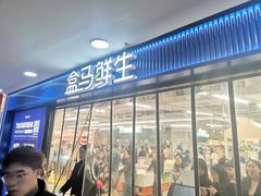 -盒马鲜生(观音桥店)